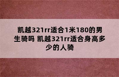 凯越321rr适合1米180的男生骑吗 凯越321rr适合身高多少的人骑